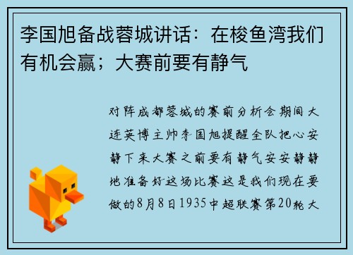 李国旭备战蓉城讲话：在梭鱼湾我们有机会赢；大赛前要有静气