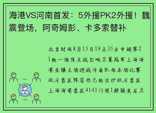 海港VS河南首发：5外援PK2外援！魏震登场，阿奇姆彭、卡多索替补