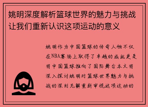 姚明深度解析篮球世界的魅力与挑战让我们重新认识这项运动的意义