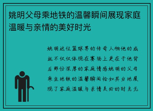 姚明父母乘地铁的温馨瞬间展现家庭温暖与亲情的美好时光