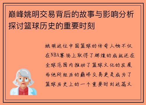 巅峰姚明交易背后的故事与影响分析探讨篮球历史的重要时刻