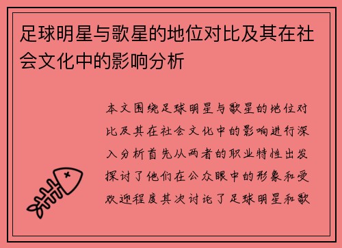 足球明星与歌星的地位对比及其在社会文化中的影响分析