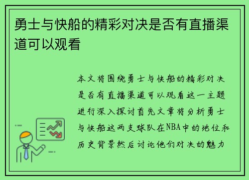 勇士与快船的精彩对决是否有直播渠道可以观看